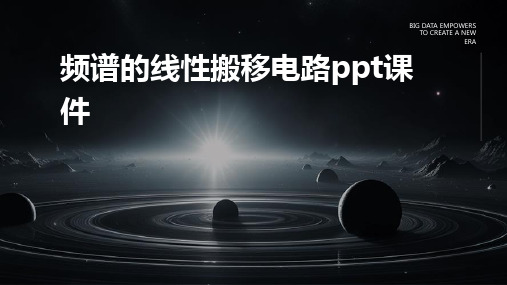 频谱的线性搬移电路PPT课件