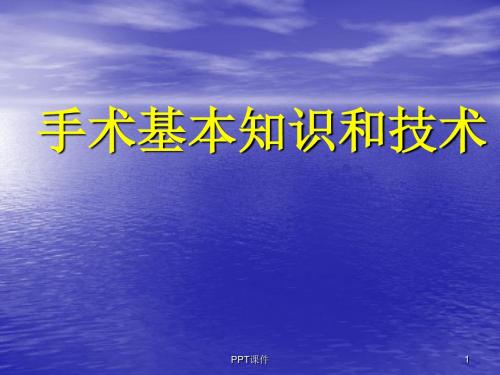 手术基本知识和技术《外科学》(第二版)  ppt课件