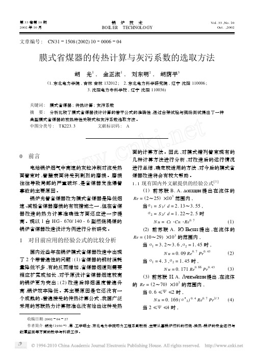 膜式省煤器的传热计算与灰污系数的选取方法