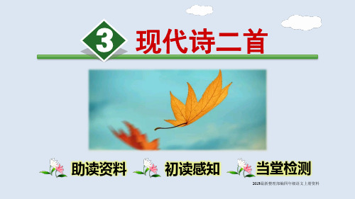 部编版四年级语文上册第三课《现代诗二首》 演示课件