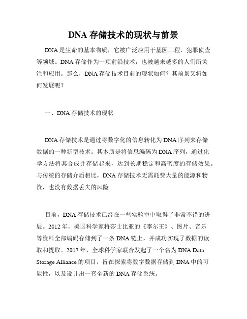 DNA存储技术的现状与前景