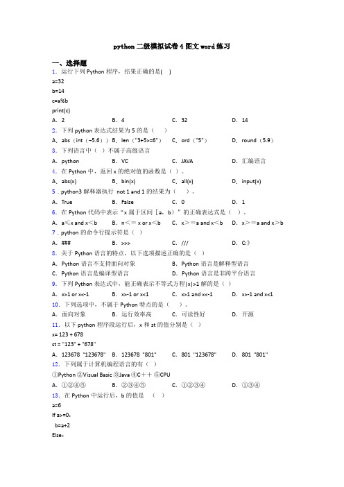 python二级模拟试卷4图文word练习