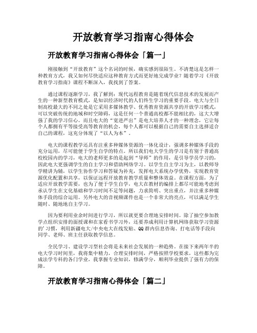 开放教育学习指南心得体会