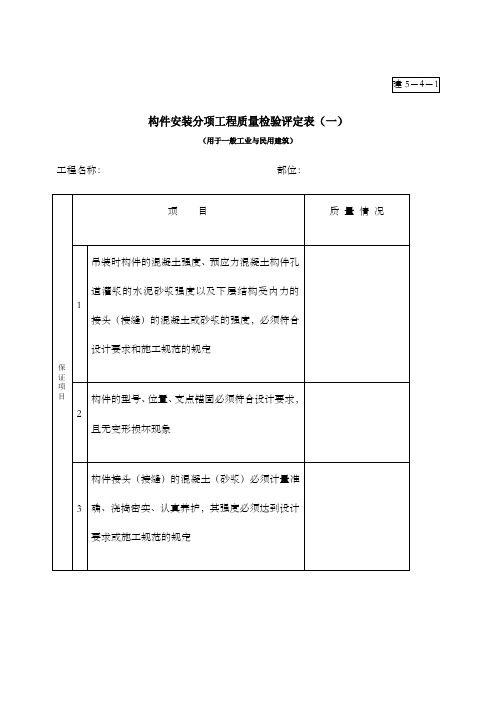 构件安装分项工程质量检验评定表