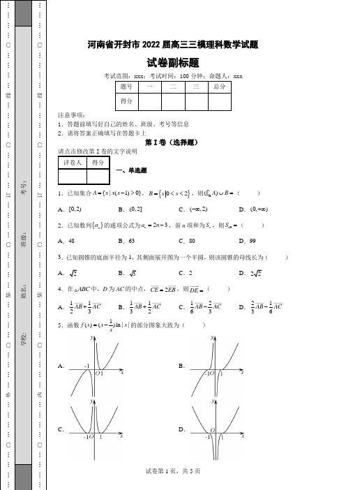 高考冲刺练习——河南省开封市2022届高三三模理科数学试题(含答案解析)