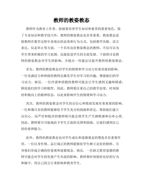 教师的教姿教态