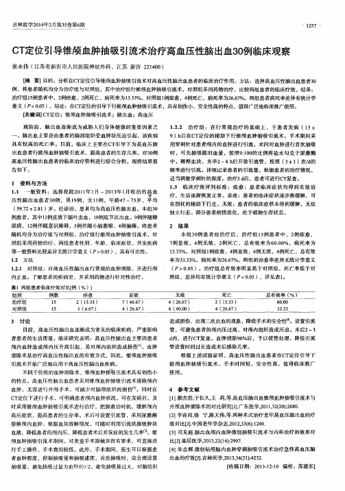 CT定位引导锥颅血肿抽吸引流术治疗高血压性脑出血30例临床观察