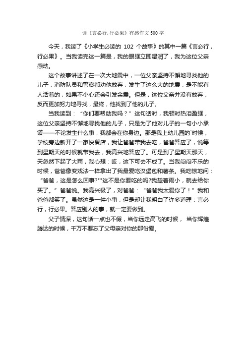 读《言必行,行必果》有感作文500字