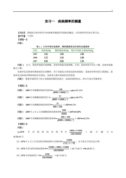 流行病实习指导参考材料规范标准答案