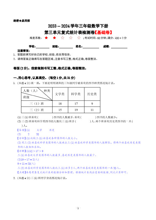 【解析】第三单元复式统计表检测卷(基础卷)-2023-2024学年三年级数学下册 人教版