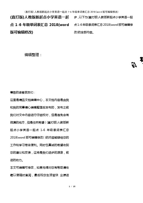 人教版新起点小学英语一起点1-6年级单词表汇总2018(K12教育文档)