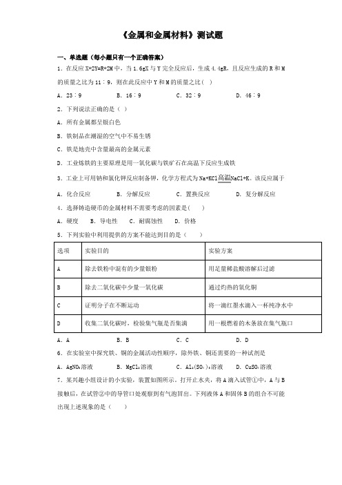 仁爱版化学九年级下册专题8《金属和金属材料》测试试题(含答案)