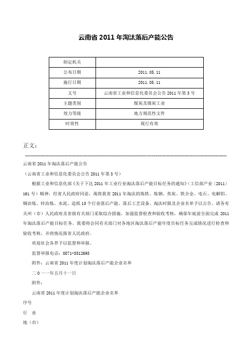 云南省2011年淘汰落后产能公告-云南省工业和信息化委员会公告2011年第3号