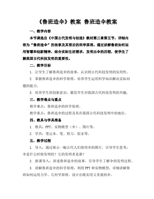 《鲁班造伞》教案鲁班造伞教案