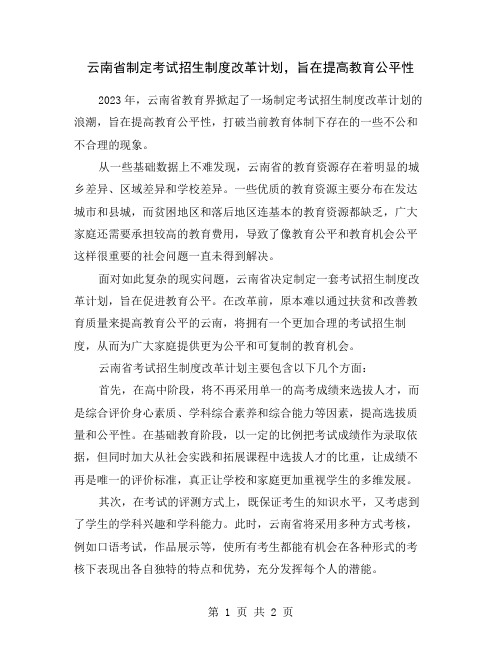 云南省制定考试招生制度改革计划,旨在提高教育公平性