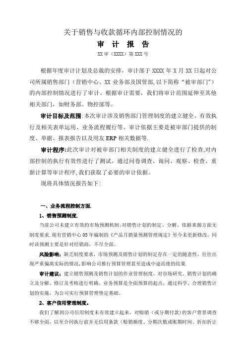 销售与收款循环审计报告 - 案例分析