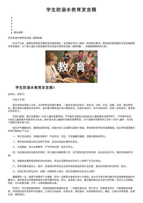 学生防溺水教育发言稿