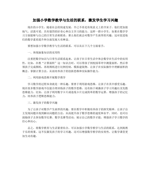 加强小学数学教学与生活的联系,激发学生学习兴趣