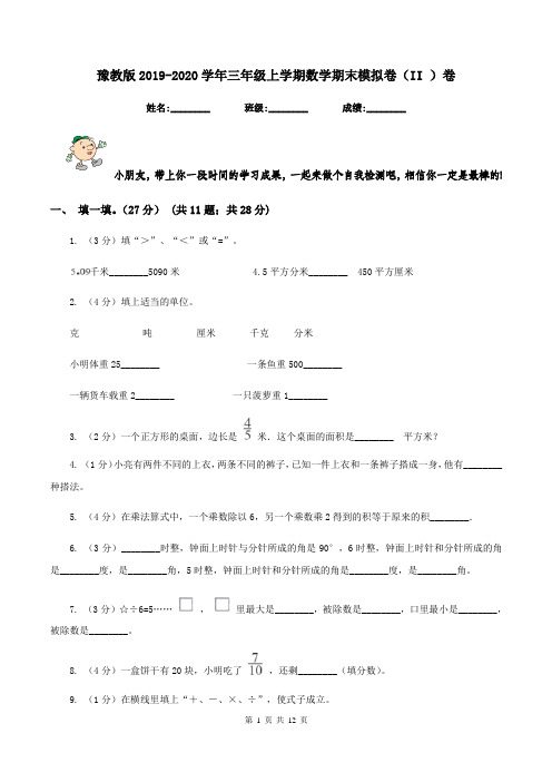 豫教版2019-2020学年三年级上学期数学期末模拟卷(II )卷