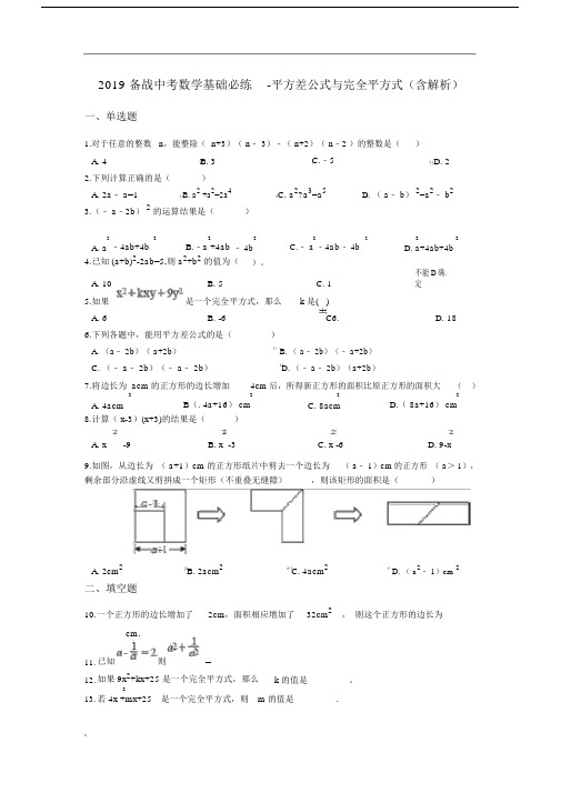 20xx备战中考数学基础必练-平方差公式与完全平方式(含解析).doc