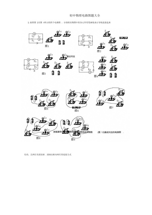 初中物理电路图题大全