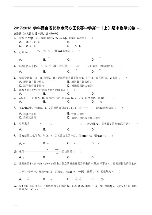 湖南省长沙市长郡中学2017-2018学年高一上学期期末考试数学试题