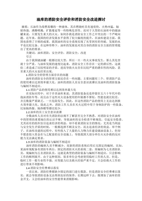 油库的消防安全评价和消防安全改进探讨