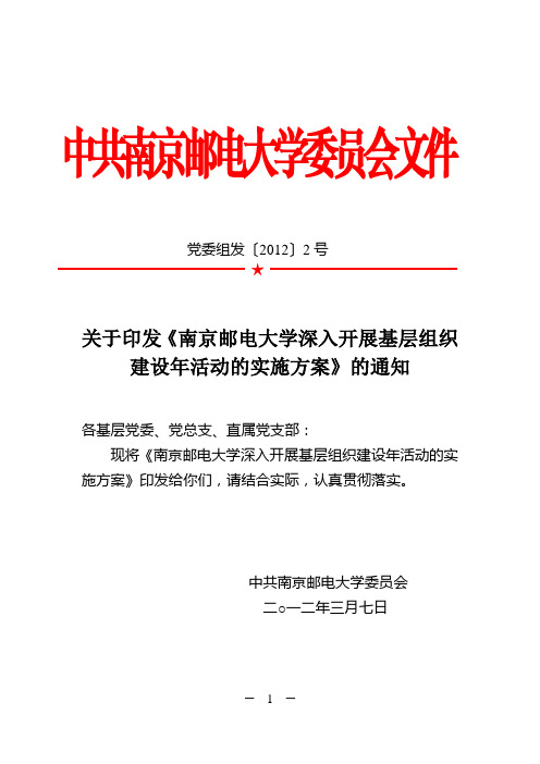 党委组发(2012)2号文关于印发《南京邮电大学深 入开展基层组织建设年活动的实施方案》的通知