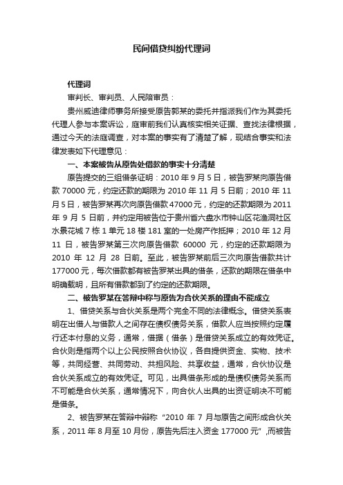 民间借贷纠纷代理词