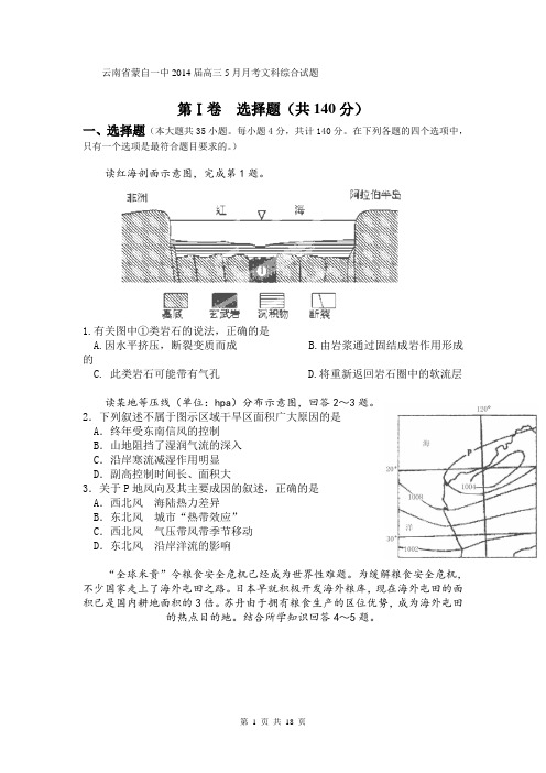 云南省蒙自一中2014届高三5月月考文科综合试题