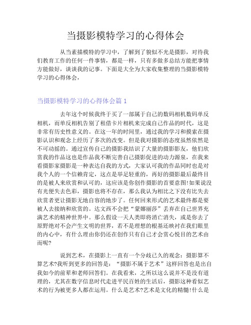 当摄影模特学习的心得体会