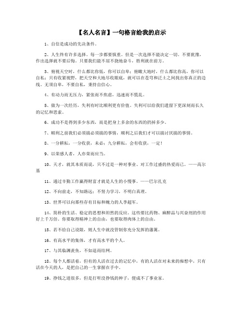 【名人名言】一句格言给我的启示