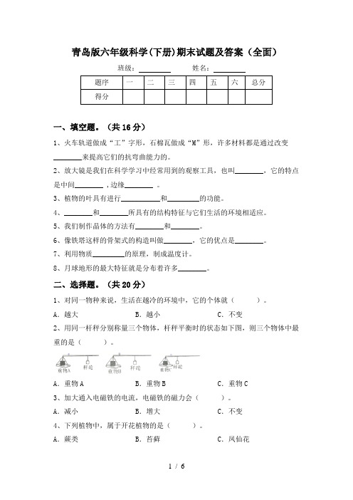 青岛版六年级科学(下册)期末试题及答案(全面)