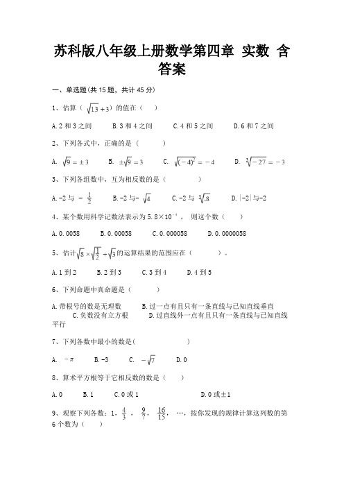 苏科版八年级上册数学第四章 实数 含答案