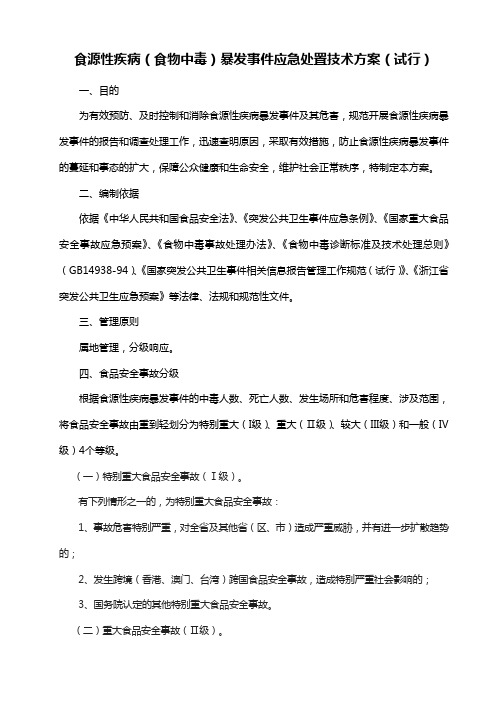 食源性疾病(食物中毒)暴发事件应急处置预案(试行)