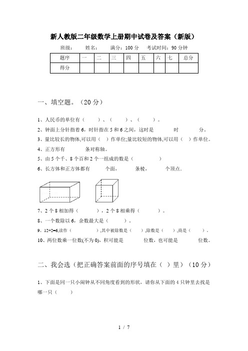 新人教版二年级数学上册期中试卷及答案(新版)