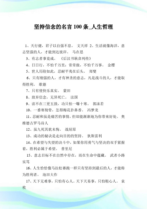 坚持信念的名言条人生哲理.doc
