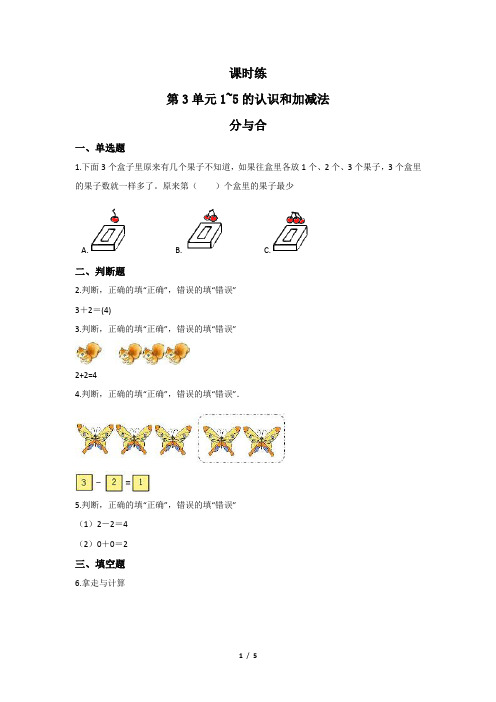 一年级上册数学人教版第3单元《分与合》 练习试题 测试卷(含答案)(1)