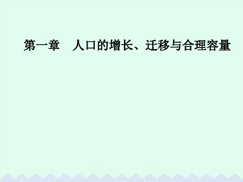 高中地理第一章人口的增长迁移与合理容量第三节环境承载力与人口合理容量课件中图版必修2