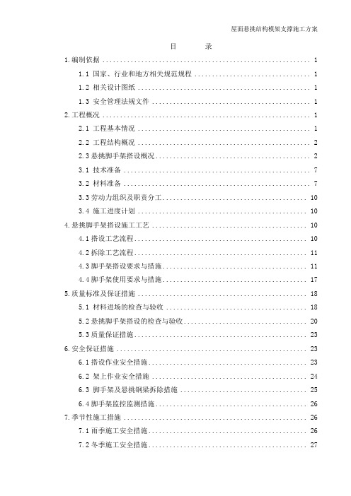 屋面悬挑结构模架支撑施工方案