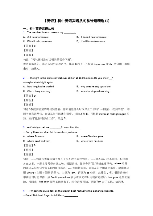 【英语】初中英语宾语从句易错题精选(1)