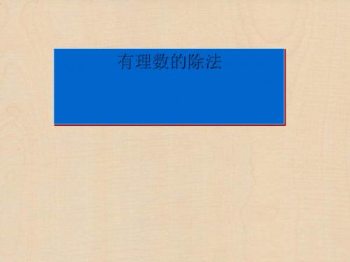 【人教版】七年级上册1.4.2 有理数的除法教学课件28张PPT