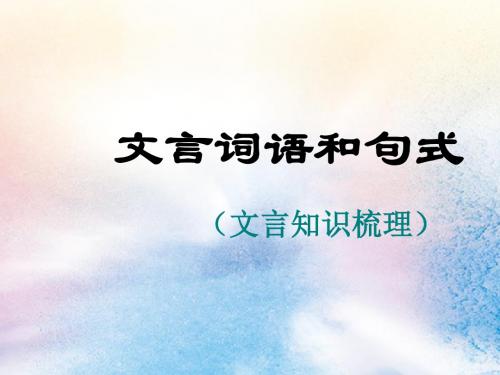 陕西省蓝田县焦岱中学高中语文梳理探究文言词语和句式课件新人教版必修5