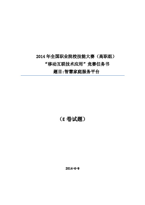 2014年全国职业院校技能大赛(高职组)  “移动互联技术应用”竞赛任务书