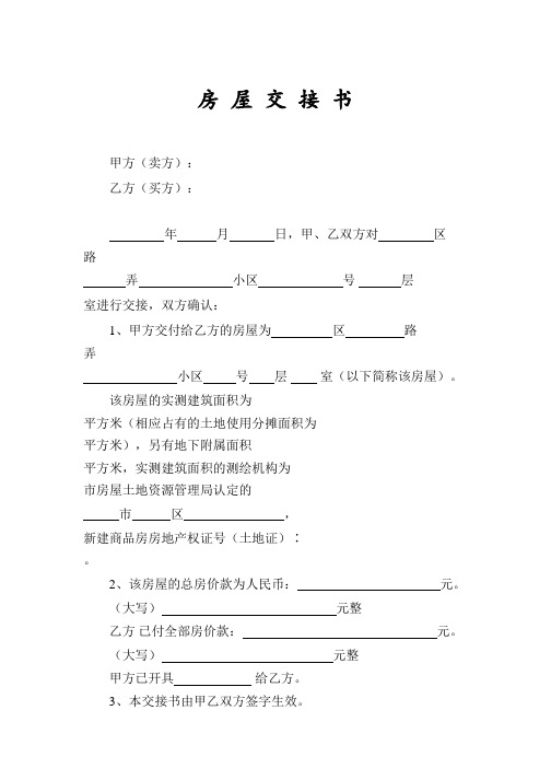 房屋交接确认书-新房-标准模板