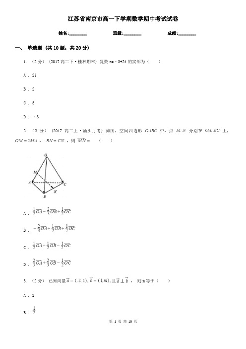 江苏省南京市高一下学期数学期中考试试卷