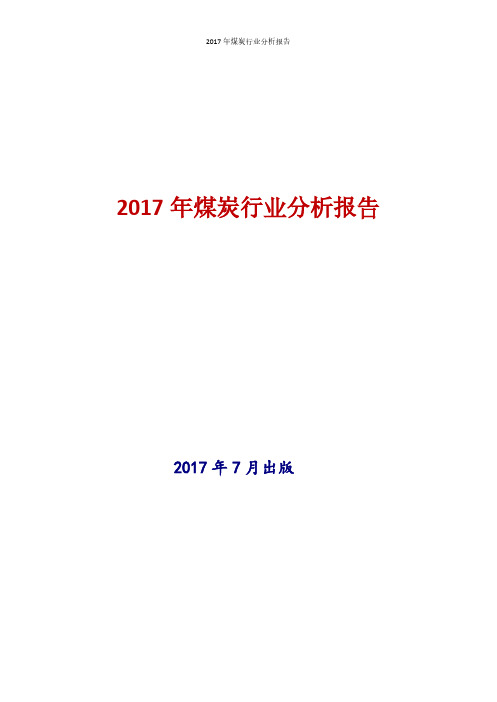 2017年煤炭行业现状及发展前景趋势分析报告(1)