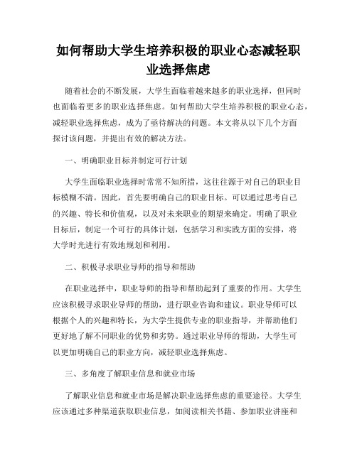 如何帮助大学生培养积极的职业心态减轻职业选择焦虑