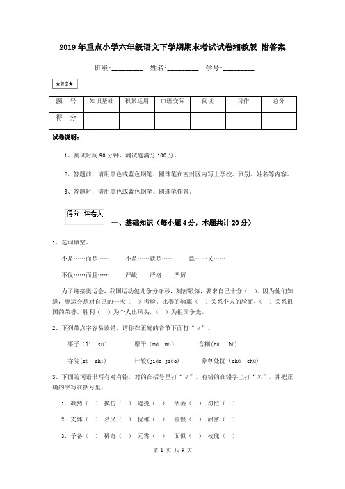 2019年重点小学六年级语文下学期期末考试试卷湘教版 附答案