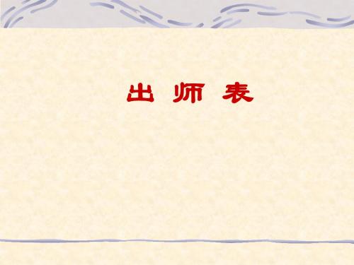 出师表PPT10 人教版 (共11张PPT)